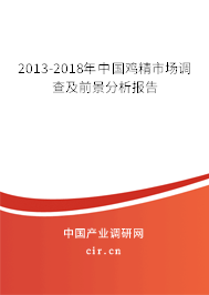 2013-2018年中國(guó)雞精市場(chǎng)調(diào)查及前景分析報(bào)告 2013-2018年中國(guó)雞精市場(chǎng)調(diào)查及前景分析報(bào)告