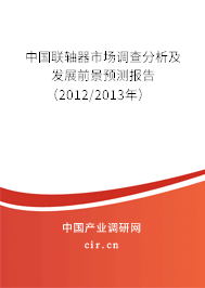 中國聯(lián)軸器市場調(diào)查分析及發(fā)展前景預(yù)測報告（2012/2013年）