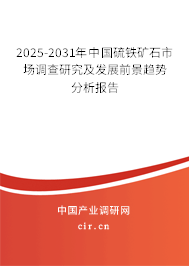 2025-2031年中國硫鐵礦石市場調(diào)查研究及發(fā)展前景趨勢分析報(bào)告 2025-2031年中國硫鐵礦石市場調(diào)查研究及發(fā)展前景趨勢分析報(bào)告
