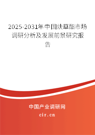 2025-2031年中國(guó)炔草酯市場(chǎng)調(diào)研分析及發(fā)展前景研究報(bào)告