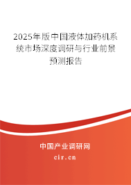 2025年版中國液體加藥機(jī)系統(tǒng)市場深度調(diào)研與行業(yè)前景預(yù)測報(bào)告 2025年版中國液體加藥機(jī)系統(tǒng)市場深度調(diào)研與行業(yè)前景預(yù)測報(bào)告