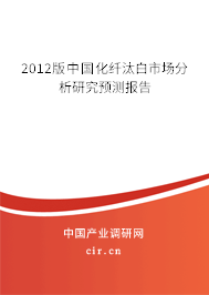 2012版中國化纖汰白市場分析研究預(yù)測報告 2012版中國化纖汰白市場分析研究預(yù)測報告