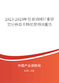 2023-2029年包裝機械行業(yè)研究分析及市場前景預(yù)測報告