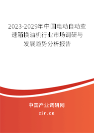 2023-2029年中國電動自動變速箱換油機行業(yè)市場調(diào)研與發(fā)展趨勢分析報告