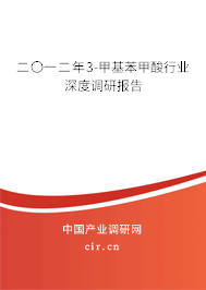 二〇一二年3-甲基苯甲酸行業(yè)深度調(diào)研報告 二〇一二年3-甲基苯甲酸行業(yè)深度調(diào)研報告
