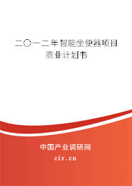 二〇一二年智能坐便器項(xiàng)目商業(yè)計(jì)劃書(shū) 二〇一二年智能坐便器項(xiàng)目商業(yè)計(jì)劃書(shū)