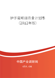 護(hù)手霜項(xiàng)目商業(yè)計(jì)劃書（2012年版）
