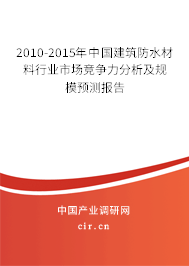 2010-2015年中國建筑防水材料行業(yè)市場競爭力分析及規(guī)模預(yù)測報告 2010-2015年中國建筑防水材料行業(yè)市場競爭力分析及規(guī)模預(yù)測報告