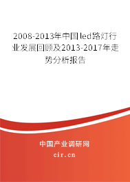 2008-2013年中國(guó)led路燈行業(yè)發(fā)展回顧及2013-2017年走勢(shì)分析報(bào)告