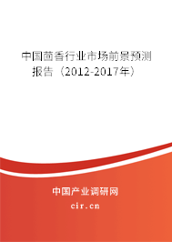 中國茴香行業(yè)市場前景預(yù)測報(bào)告(2012-2017年) 中國茴香行業(yè)市場前景預(yù)測報(bào)告(2012-2017年)