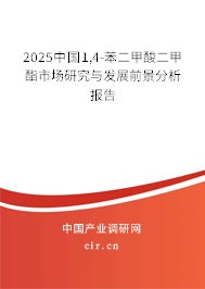 2025中國(guó)1,4-苯二甲酸二甲酯市場(chǎng)研究與發(fā)展前景分析報(bào)告 2025中國(guó)1,4-苯二甲酸二甲酯市場(chǎng)研究與發(fā)展前景分析報(bào)告