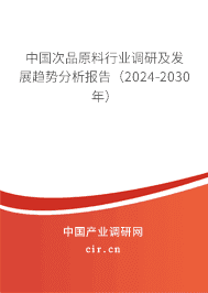中國次品原料行業(yè)調研及發(fā)展趨勢分析報告(2023-2029年) 中國次品原料行業(yè)調研及發(fā)展趨勢分析報告(2023-2029年)
