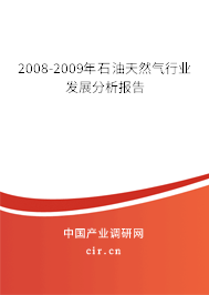 2008-2009年石油天然氣行業(yè)發(fā)展分析報(bào)告