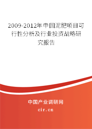 2009-2012年中國泥肥項(xiàng)目可行性分析及行業(yè)投資戰(zhàn)略研究報(bào)告