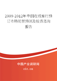 2009-2012年中國在線旅行預訂市場前景預測及投資咨詢報告 2009-2012年中國在線旅行預訂市場前景預測及投資咨詢報告