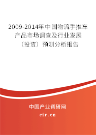 2009-2014年中國物流手推車產(chǎn)品市場調(diào)查及行業(yè)發(fā)展(投資)預(yù)測分析報(bào)告 2009-2014年中國物流手推車產(chǎn)品市場調(diào)查及行業(yè)發(fā)展(投資)預(yù)測分析報(bào)告