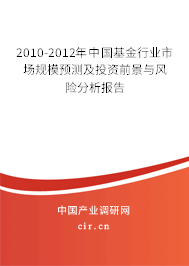2010-2012年中國基金行業(yè)市場規(guī)模預測及投資前景與風險分析報告
