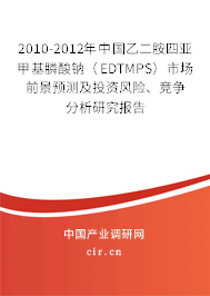 2010-2012年中國(guó)乙二胺四亞甲基膦酸鈉（EDTMPS）市場(chǎng)前景預(yù)測(cè)及投資風(fēng)險(xiǎn)、競(jìng)爭(zhēng)分析研究報(bào)告