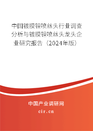 中國(guó)鍍膜鉭噴絲頭行業(yè)調(diào)查分析與鍍膜鉭噴絲頭龍頭企業(yè)研究報(bào)告(2024年版) 中國(guó)鍍膜鉭噴絲頭行業(yè)調(diào)查分析與鍍膜鉭噴絲頭龍頭企業(yè)研究報(bào)告(2024年版)
