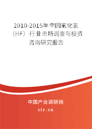 2010-2015年中國氟化氫(HF)行業(yè)市場調(diào)查與投資咨詢研究報告 2010-2015年中國氟化氫(HF)行業(yè)市場調(diào)查與投資咨詢研究報告