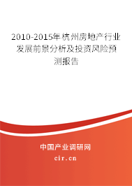2010-2015年杭州房地產(chǎn)行業(yè)發(fā)展前景分析及投資風(fēng)險預(yù)測報告 2010-2015年杭州房地產(chǎn)行業(yè)發(fā)展前景分析及投資風(fēng)險預(yù)測報告