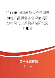 2011年中國(guó)屋頂式空氣調(diào)節(jié)機(jī)組產(chǎn)品供需市場(chǎng)深度調(diào)研分析及行業(yè)風(fēng)投戰(zhàn)略研究分析報(bào)告 2011年中國(guó)屋頂式空氣調(diào)節(jié)機(jī)組產(chǎn)品供需市場(chǎng)深度調(diào)研分析及行業(yè)風(fēng)投戰(zhàn)略研究分析報(bào)告