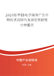 2025版中國電子媒體廣告市場現(xiàn)狀調(diào)研與發(fā)展前景趨勢分析報告