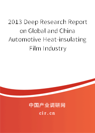2013 Deep Research Report on Global and China Automotive Heat-insulating Film Industry