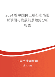 2023版中國網(wǎng)上銀行市場現(xiàn)狀調(diào)研與發(fā)展前景趨勢分析報(bào)告 2023版中國網(wǎng)上銀行市場現(xiàn)狀調(diào)研與發(fā)展前景趨勢分析報(bào)告