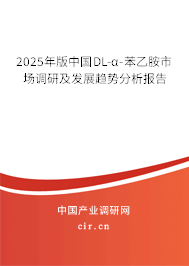 2025年版中國(guó)DL-α-苯乙胺市場(chǎng)調(diào)研及發(fā)展趨勢(shì)分析報(bào)告 2025年版中國(guó)DL-α-苯乙胺市場(chǎng)調(diào)研及發(fā)展趨勢(shì)分析報(bào)告