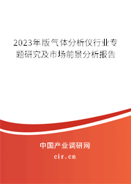 2023年版氣體分析儀行業(yè)專題研究及市場(chǎng)前景分析報(bào)告 2023年版氣體分析儀行業(yè)專題研究及市場(chǎng)前景分析報(bào)告