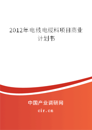 2012年電線電纜料項(xiàng)目商業(yè)計(jì)劃書