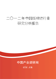 二〇一二年中國(guó)版棉紡行業(yè)研究分析報(bào)告 二〇一二年中國(guó)版棉紡行業(yè)研究分析報(bào)告
