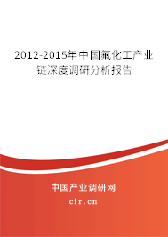 2012-2015年中國(guó)氟化工產(chǎn)業(yè)鏈深度調(diào)研分析報(bào)告 2012-2015年中國(guó)氟化工產(chǎn)業(yè)鏈深度調(diào)研分析報(bào)告