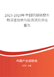 2023-2029年中國(guó)鈣鎂磷肥市場(chǎng)深度剖析與投資風(fēng)險(xiǎn)評(píng)估報(bào)告