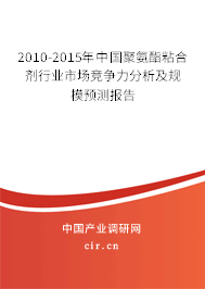 2010-2015年中國聚氨酯粘合劑行業(yè)市場競爭力分析及規(guī)模預(yù)測報告 2010-2015年中國聚氨酯粘合劑行業(yè)市場競爭力分析及規(guī)模預(yù)測報告