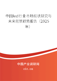 中國led行業(yè)市場現(xiàn)狀研究與未來前景趨勢報告（2025年）