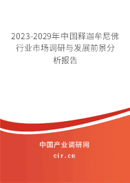 2023-2029年中國(guó)釋迦牟尼佛行業(yè)市場(chǎng)調(diào)研與發(fā)展前景分析報(bào)告 2023-2029年中國(guó)釋迦牟尼佛行業(yè)市場(chǎng)調(diào)研與發(fā)展前景分析報(bào)告