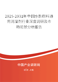 2025-2031年中國(guó)水性顏料通用潤(rùn)濕劑行業(yè)深度調(diào)研及市場(chǎng)前景分析報(bào)告 2025-2031年中國(guó)水性顏料通用潤(rùn)濕劑行業(yè)深度調(diào)研及市場(chǎng)前景分析報(bào)告