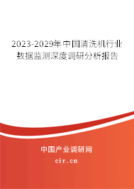 2023-2029年中國清洗機(jī)行業(yè)數(shù)據(jù)監(jiān)測深度調(diào)研分析報(bào)告