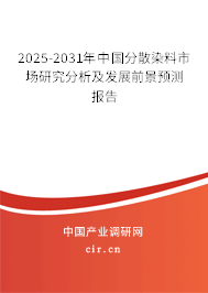 2025-2031年中國分散染料市場研究分析及發(fā)展前景預(yù)測報告