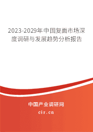 2023-2029年中國復(fù)面市場深度調(diào)研與發(fā)展趨勢分析報告 2023-2029年中國復(fù)面市場深度調(diào)研與發(fā)展趨勢分析報告