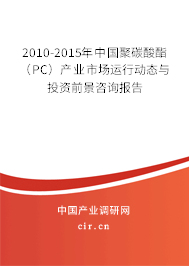 2010-2015年中國聚碳酸酯（PC）產(chǎn)業(yè)市場運(yùn)行動態(tài)與投資前景咨詢報告