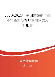 2010-2015年中國(guó)氯酸鈉產(chǎn)品市場(chǎng)監(jiān)測(cè)與專項(xiàng)調(diào)研深度分析報(bào)告 2010-2015年中國(guó)氯酸鈉產(chǎn)品市場(chǎng)監(jiān)測(cè)與專項(xiàng)調(diào)研深度分析報(bào)告
