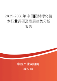 2025-2031年中國園林綠化苗木行業(yè)調研及發(fā)展趨勢分析報告