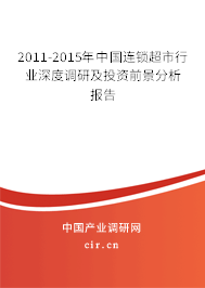 2011-2015年中國連鎖超市行業(yè)深度調(diào)研及投資前景分析報告 2011-2015年中國連鎖超市行業(yè)深度調(diào)研及投資前景分析報告