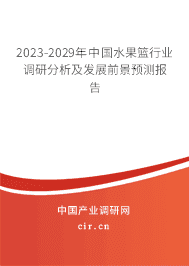 2023-2029年中國(guó)水果籃行業(yè)調(diào)研分析及發(fā)展前景預(yù)測(cè)報(bào)告 2023-2029年中國(guó)水果籃行業(yè)調(diào)研分析及發(fā)展前景預(yù)測(cè)報(bào)告