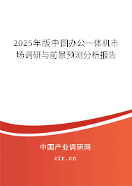 2025年版中國辦公一體機市場調(diào)研與前景預(yù)測分析報告
