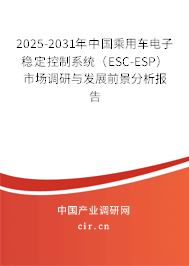 2025-2031年中國乘用車電子穩(wěn)定控制系統(tǒng)（ESC-ESP）市場調(diào)研與發(fā)展前景分析報(bào)告