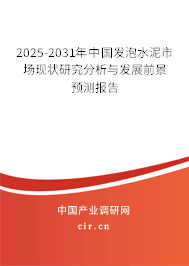 2025-2031年中國(guó)發(fā)泡水泥市場(chǎng)現(xiàn)狀研究分析與發(fā)展前景預(yù)測(cè)報(bào)告 2025-2031年中國(guó)發(fā)泡水泥市場(chǎng)現(xiàn)狀研究分析與發(fā)展前景預(yù)測(cè)報(bào)告